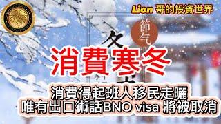 12.23 消費寒冬｜消費得起班人移民走曬，唯有出口術話BNO visa 將被取消！