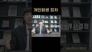 개인회생 절차와 기간