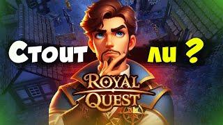 Royal quest - CТОИТ ЛИ ИГРАТЬ В 2024?