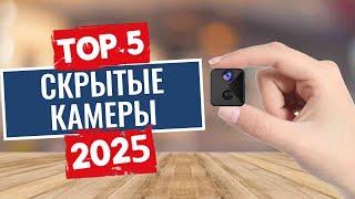 ТОП-5: Лучшие скрытые камеры 2025