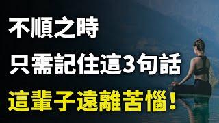 當你身處不順境地之時，只需要記住這三句話就夠了，能讓你這輩子從此遠離一切苦惱！｜#三味書屋 #曉書說 #中老年講堂 #深夜讀書 #幸福 #讀書 #養生 #養老