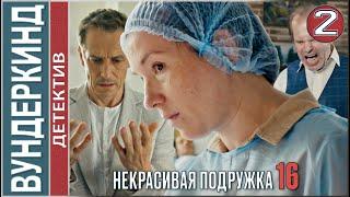 Некрасивая подружка 16 (2023). Вундеркинд. 2 серия. #детектив #сериал #премьера