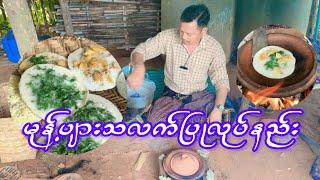 အညာသားကြီးရဲ့မုန့်ပျားသလက်ပြုလုပ်နည်း