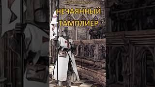 Аудиокнига "Нечаянный тамплиер - Августин Ангелов"
