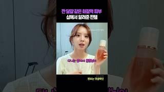 깐달걀 같은 화잘먹 피부, 샵에서 알려준 찐템