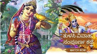 ತುಳಸಿ ವಿವಾಹ, ವಿಷ್ಣುವಿಗೆ ಪತಿವ್ರತೆ ಕೊಟ್ಟ ಶಾಪ ವೇನು?