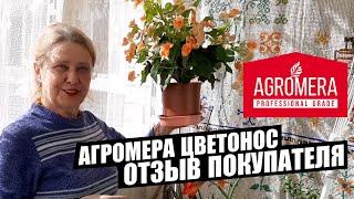 АГРОМЕРА ЦВЕТОНОС удобрение для цветов ОТЗЫВ ПОКУПАТЕЛЯ