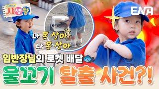 나 못 살아! 나 못 살아!!! 배달 중 쏟아진 물고기에 방언 터진 해든이 #내아이의사생활 EP.26