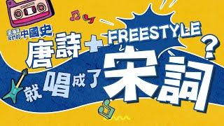 【宋詞】宋代也有Freestyle？唱出來更好聽！丨來補課！我們的中國史