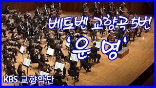 [#KBS교향악단]#베토벤 교향곡 5번 #운명 #Beethoven Symphony No.5 in c minor Op.67 #Fate/        지휘#김대진 ㅣ KBS방송