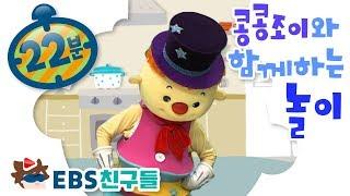 [EBS친구들][딩동댕유치원]콩콩조이와 함께하는 놀이[모양 숨바꼭질/밀가루를 부탁해/봄의 노래]