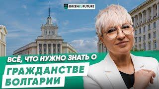 Гражданство Болгарии в 2025 году по упрощенной процедуре