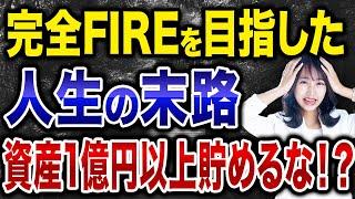 お金だけを追い求めた人の末路！自分の能力以上の無理をして資産1億円を貯めてはいけない理由について紹介します！