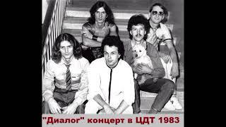 Концерт группы "Диалог"  в Центральном Доме турист (Москва) 1983 год.