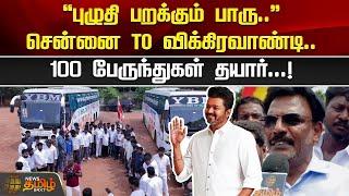 "புழுதி பறக்கும் பாரு... "சென்னை To விக்கிரவாண்டி.. 100 பேருந்துகள் தயார்...! | TVK Manadu | Vijay