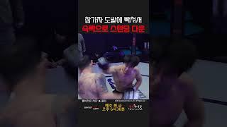 슥빡으로 스텐딩 다운시키기