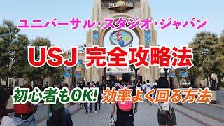 【USJ完全攻略法】ユニバーサル・スタジオ・ジャパンを効率よく回る方法～2023年夏最新情報～