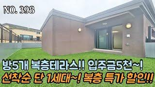 [NO.398] 파주복층빌라 선착순 단1세대~! 복층 특가 할인 분양!! 방5개 복층 테라스!! 테라스가2개?!! 입주금 5천 OK!!