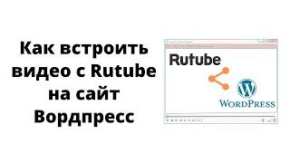 Как загрузить видео на Rutube и встроить на свой сайт Вордпресс