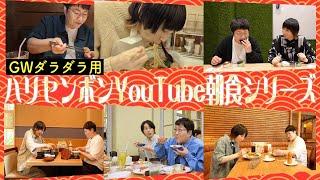 GWダラダラ用。ハリセンボンYouTube朝食シリーズ一挙配信