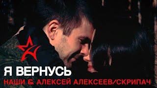 Я Вернусь - Наши и Алексей Алексеев-Скрипач