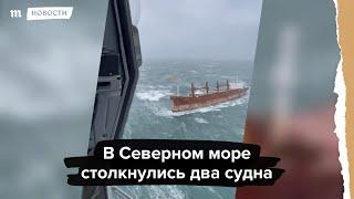 Сухогруз столкнулся с танкером в Северном море