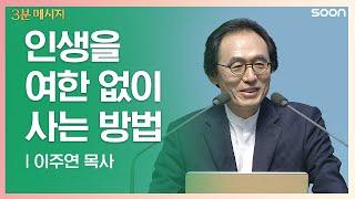 때에 맞는 삶  이주연 목사 | CGNTV SOON 3분 메시지