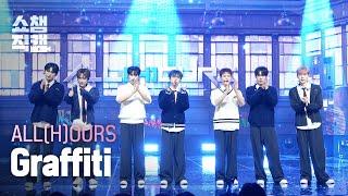 [쇼챔직캠 4K] ALL(H)OURS(올아워즈) - Graffiti | Show Champion | EP.545 | 250305