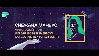 Снежана Манько — Финансовый план для управления бизнесом. Как составить и использовать