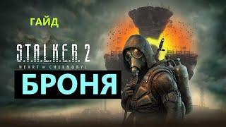 S.T.A.L.K.E.R. 2 Броня #stalker2