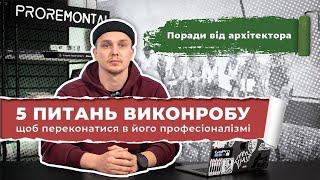 Як дизайнер обирає виконроба та будівельників. Як оцінити професійність будівельника | Proremont