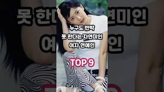누구도 반박 못 한다는 자연미인 여자 연예인 TOP 9