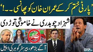 PTI Ban: Imran Khan in Trouble? | Shahzad Chaudhry Reveals Shocking News in Live Show | SAMAA TV