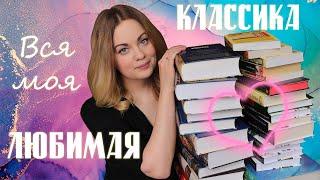 ЛЮБИМАЯ КЛАССИКА️Самые лучшие классические книги