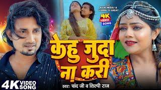 #Video | केहू जुदा ना करी | #Mani Meraj | #Vannu d Great | #Chand Jee | #Shilpi Raj | Bhojpuri Song