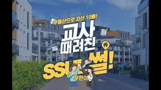 부동산으로 자산 10배 불리고 교사 때려쳤다! 왜??? [부린이tv]