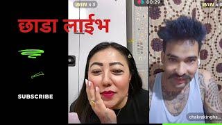 भिसी गर्न कती गिफ्ट हान्न पर्छ तलाइ | Chakre ko New xada live