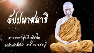 อัปปนาสมาธิ :พระอาจารย์สุชาติ อภิชาโต