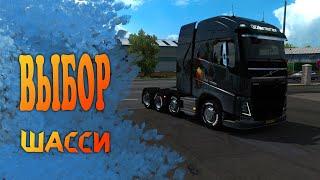 Euro Truck Simulator 2  | Выбор шасси в Euro Truck Simulator 2