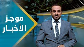 موجز الأخبار | 30 - 08 - 2023 | تقديم عمار الروحاني | يمن شباب