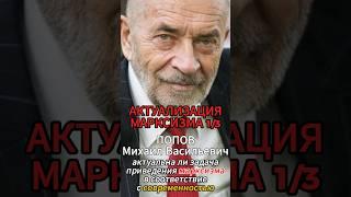 актуализация марксизма 1/3 #Попов #ку #фра #марксизм #империализм #Маркс #Энгельс #Ленин
