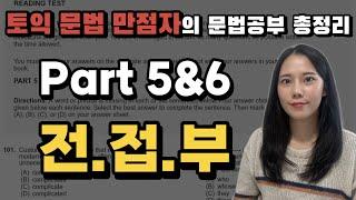 토익독학생들 주목! 문법문제공부 따로 하지 마세요. 전치사VS부사절접속사VS접속부사 문제 이걸로 끝! #토익part5,6문법문제총정리