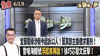 【#全國第一勇】Live直播2025.06.19 宜蘭罷綠委死亡連署案今起訴12人！藍黨部主委等3人求重刑！昔嗆海鯤號"浮起來再說"！徐巧芯發文反擊！中選會公告罷藍五區需補件！中二差2267份！