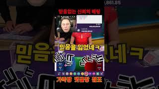 믿음이 없는 바카라 신뢰의 배팅 ㅋㅋㅋ #바카라토형제 #바카라토식이하이라이트