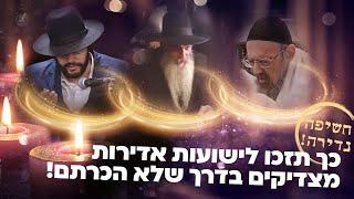 חשיפה נדירה! כך תזכו לישועות אדירות מצדיקים בדרך שלא הכרתם!