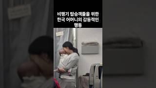 비행기 탑승객들을 위한  한국 어머니의 감동적인 행동  #해외반응 #해외네티즌반응