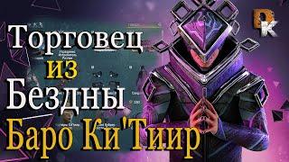 ОПЯТЬ ПОДВЕЛ?! ТОРГОВЕЦ из БЕЗДНЫ БАРО Ки`Тиир WARFRAME Земля Реле STRATA