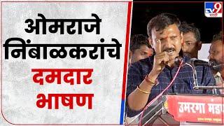 Omraje Nimbalkar Uncut Speech : ओमराजे निंबाळकर यांचा भाषणातून शिंदे गटाला टोला