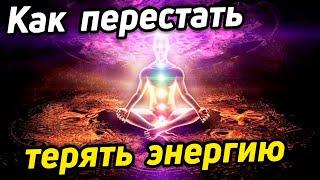 Куда уходят жизненные силы. Как перестать терять энергию
