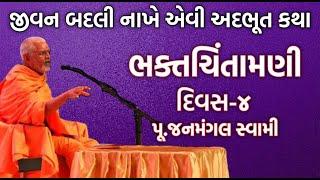 ગમ્મત સાથે જ્ઞાન ભક્તચિંતામણી ભાગ-૪ | પૂ.જનમંગલ સ્વામી | Baps New Katha | New Katha | Baps Katha